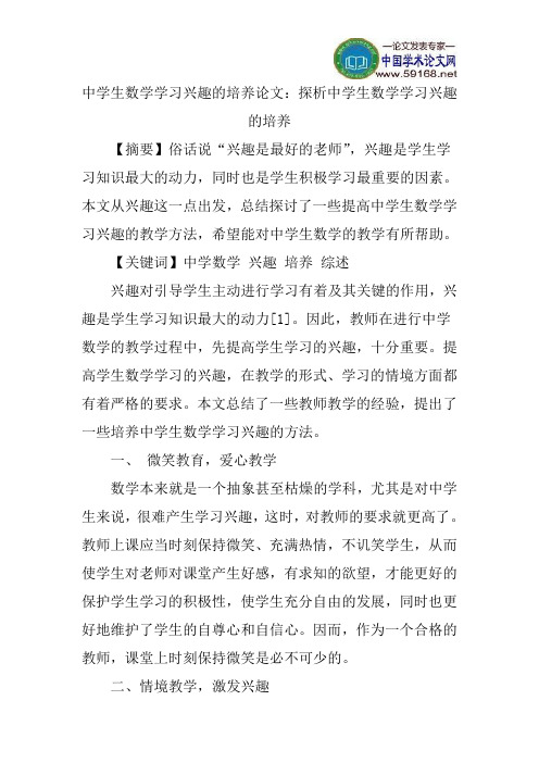 中学生数学学习兴趣的培养论文：探析中学生数学学习兴趣的培养