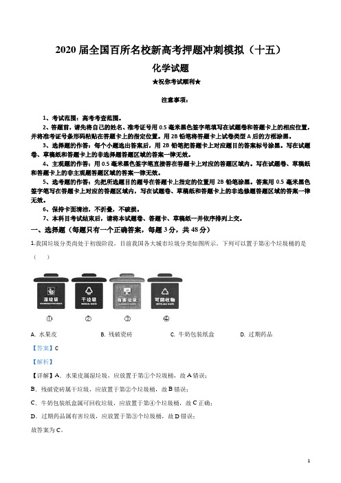2020届全国百所名校新高考押题冲刺模拟(十五)化学试卷