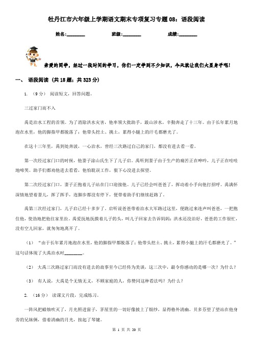 牡丹江市六年级上学期语文期末专项复习专题08:语段阅读