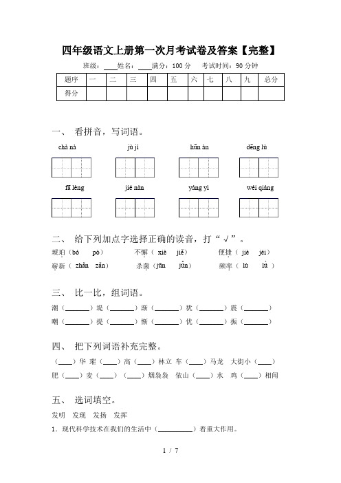 四年级语文上册第一次月考试卷及答案【完整】