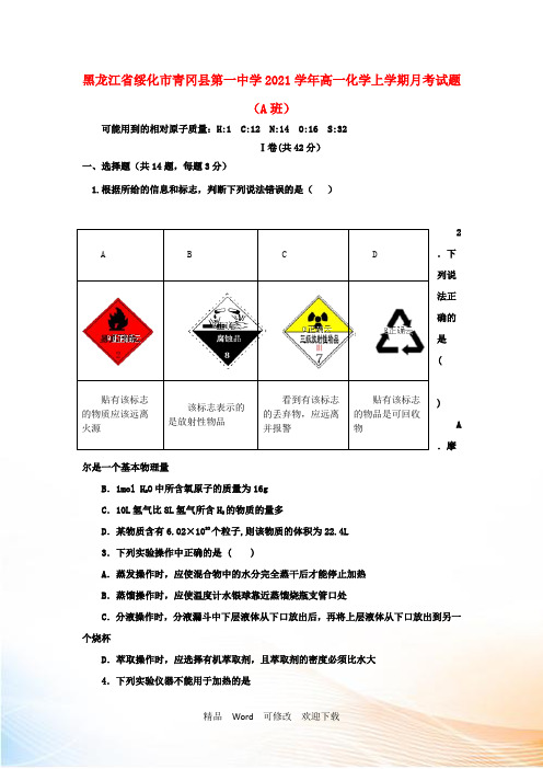 黑龙江省2021学年高一化学上学期月考试题(A班)