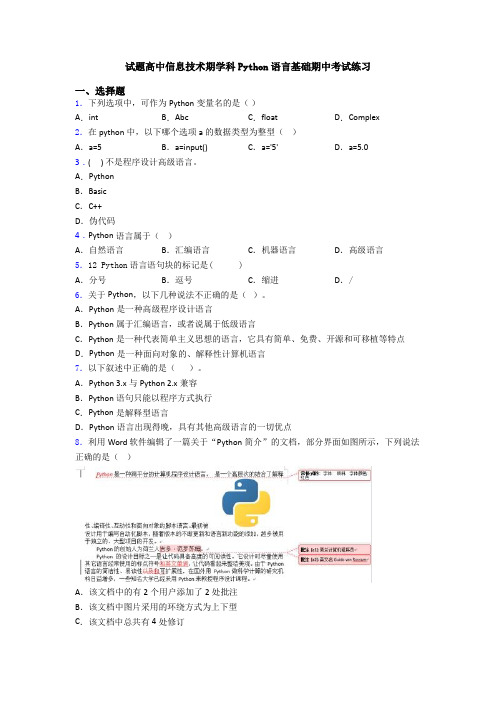 试题高中信息技术期学科Python语言基础期中考试练习