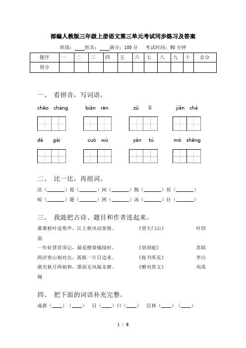 部编人教版三年级上册语文第三单元考试同步练习及答案