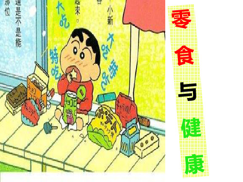 优质课一等奖小学综合实践《零食(或饮料)与健康》 (1)