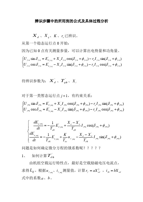 暂态参数辨识步骤