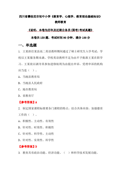 四川省攀枝花市初中小学《教育学、心理学、教育理论基础知识》教师教育