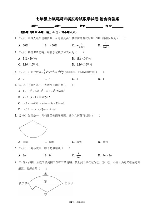 七年级上学期期末模拟考试数学试卷-附含有答案