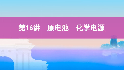 高考化学总复习PPT公开课课件：第16讲 原电池 化学电源PPT