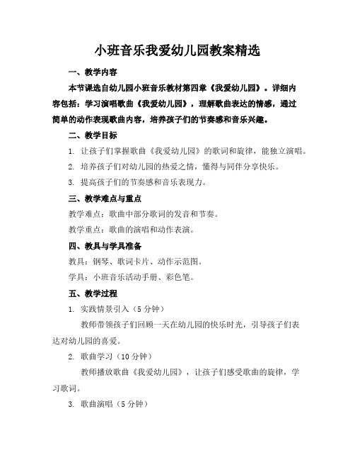 小班音乐我爱幼儿园教案精选