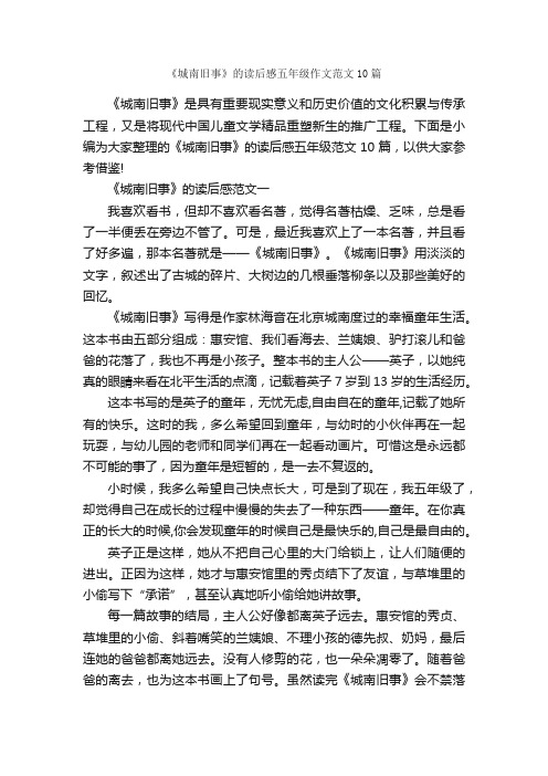 《城南旧事》的读后感五年级作文范文10篇_小学五年级读后感_