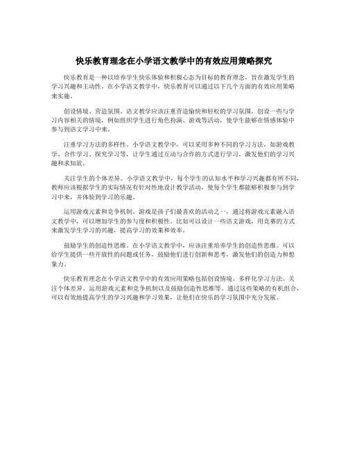 快乐教育理念在小学语文教学中的有效应用策略探究