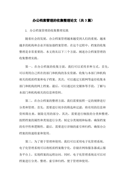 办公档案管理的收集整理论文(共3篇)