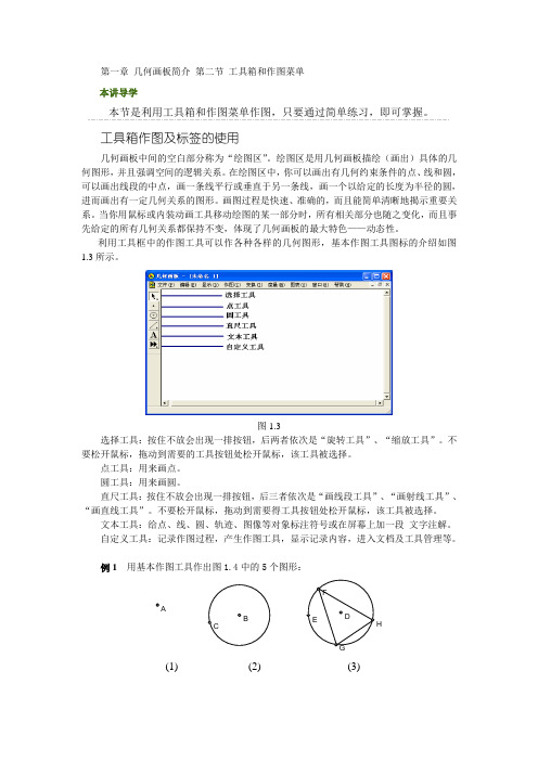 第一章 几何画板简介 第二节 工具箱和作图菜单
