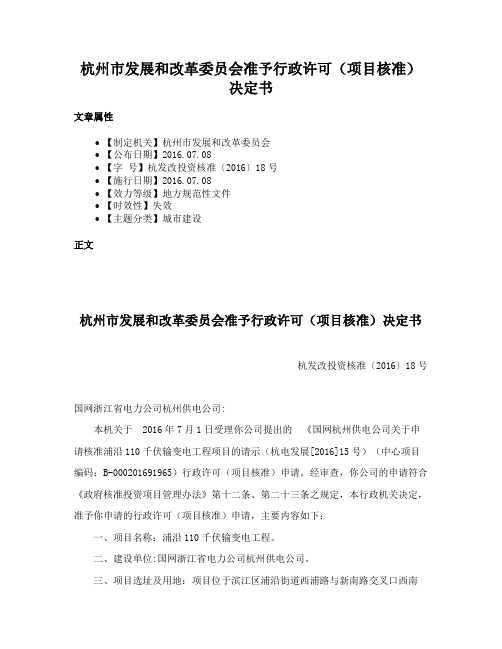 杭州市发展和改革委员会准予行政许可（项目核准）决定书