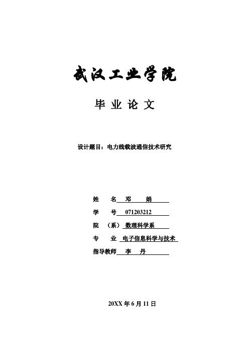 通信行业-电力线载波通信技术研究 精品