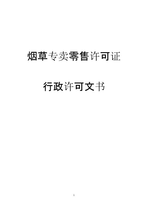 烟草专卖零售许可证使用文书汇总及说明