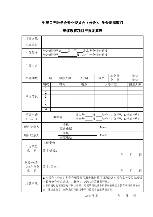 中华口腔医学会专业委员会(分会)、学会职能部门