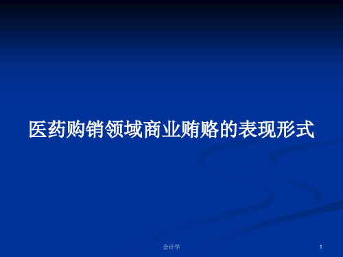 医药购销领域商业贿赂的表现形式PPT学习教案