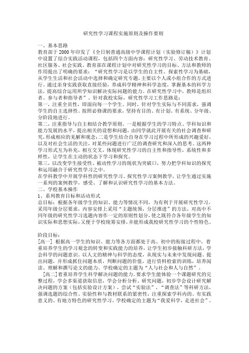 研究性学习课程实施原则及操作要则