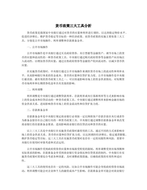 货币政策三大工具分析