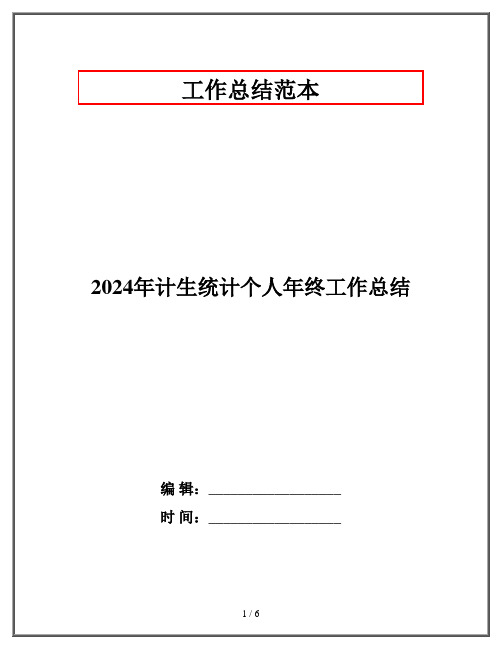 2024年计生统计个人年终工作总结