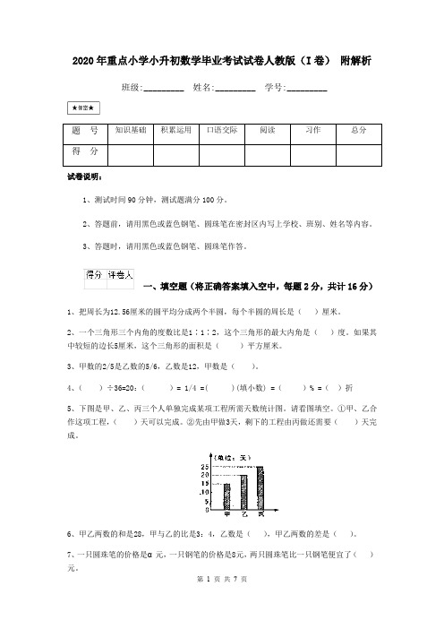 2020年重点小学小升初数学毕业考试试卷人教版(I卷) 附解析