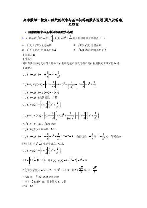 高考数学一轮复习函数的概念与基本初等函数多选题(讲义及答案)及答案