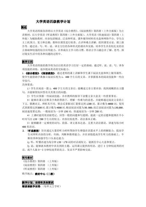 大学英语四级教学计划