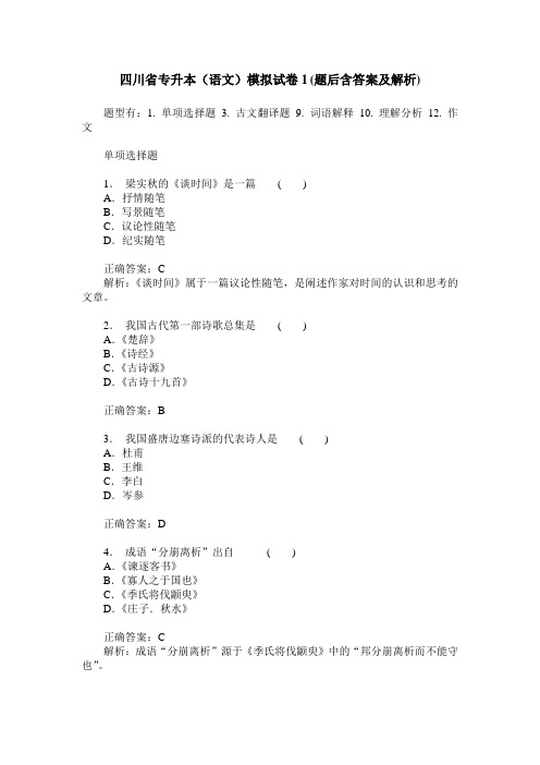 四川省专升本(语文)模拟试卷1(题后含答案及解析)