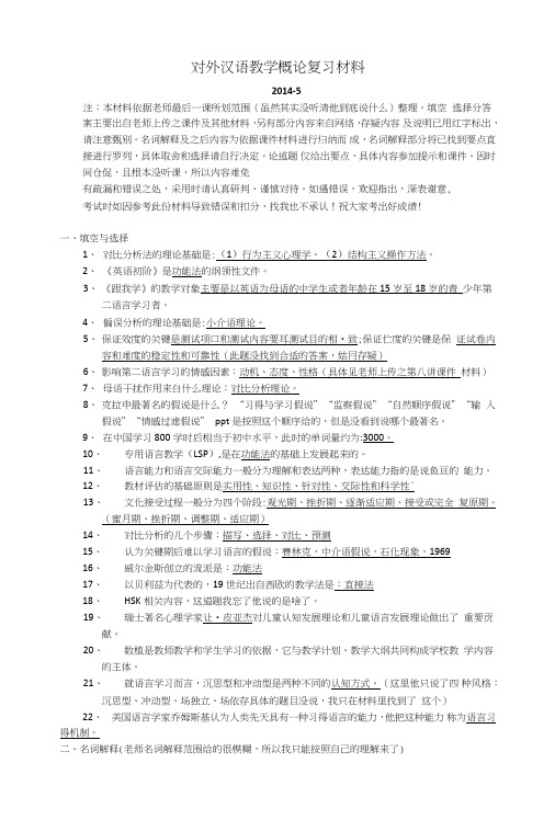 《对外汉语教学概论》期末复习-对外汉语教学概论考试范围整理1.doc