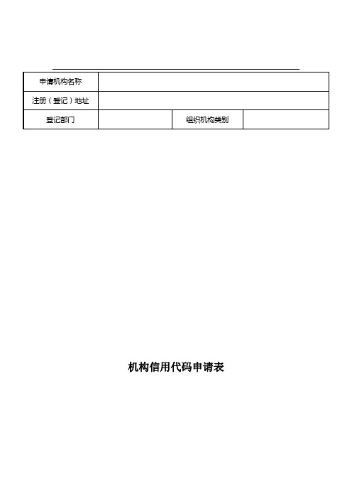 机构信用代码申请表