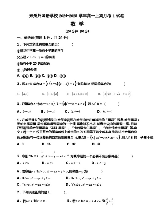 河南省郑州外国语学校2024-2025学年高一上学期月考1数学试卷