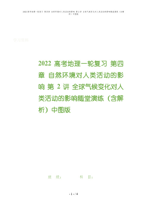 2022高考地理一轮复习 第四章 自然环境对人类活动的影响 第2讲 全球气候变化对人类活动的影响随