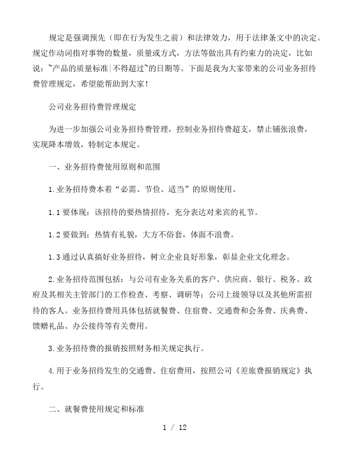 公司业务招待费管理规定