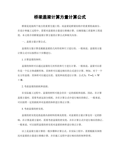 桥梁盖梁计算方量计算公式