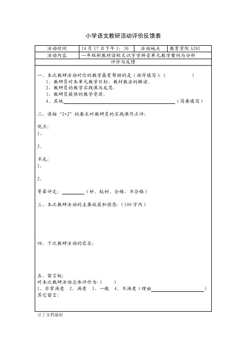 小学语文教研活动评价反馈表