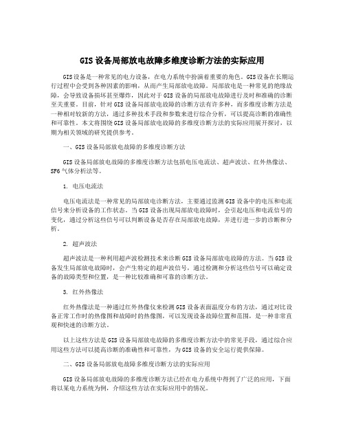 GIS设备局部放电故障多维度诊断方法的实际应用