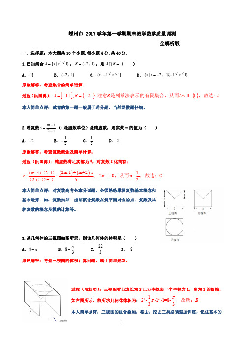 嵊州市 2017学年第一学期期末教学数学质量调测