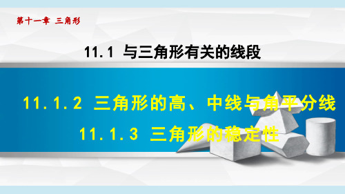 人教版八年级数学上册第11章1-2-1-3