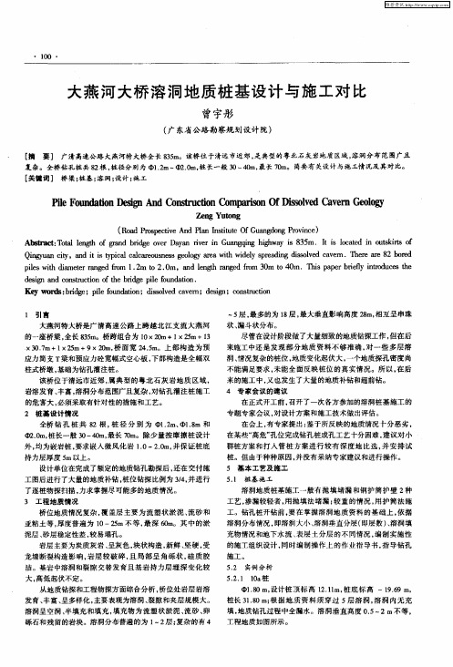 大燕河大桥溶洞地质桩基设计与施工对比