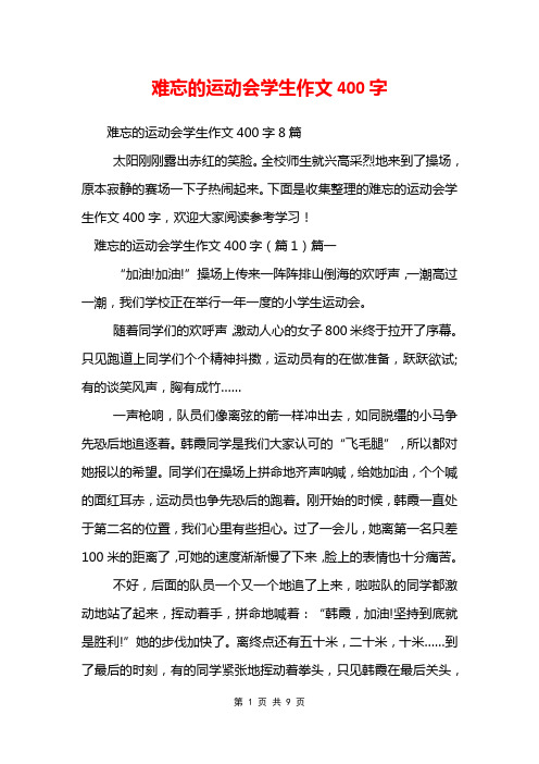 难忘的运动会学生作文400字