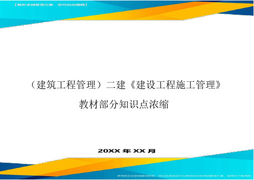 (建筑工程管理]二建建设工程施工管理教材部分知识点浓缩