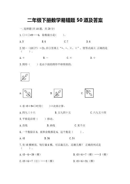 二年级下册数学易错题50道附参考答案【培优A卷】