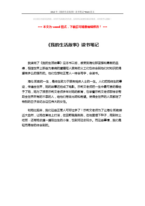2018年《我的生活故事》读书笔记-word范文 (1页)