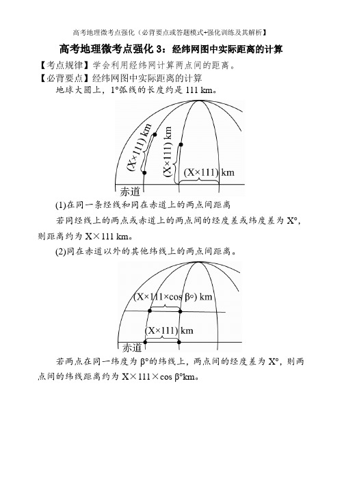 高考地理微考点强化2：经纬网图中实际距离的计算