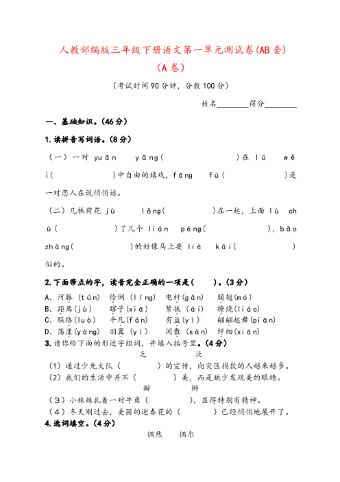 人教部编版三年级下册语文第一单元测试卷(AB卷两套)(有答案)