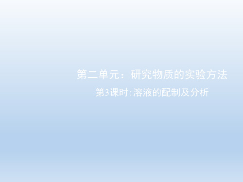 苏教版高中化学必修1《溶液的配制及分析》教学课件