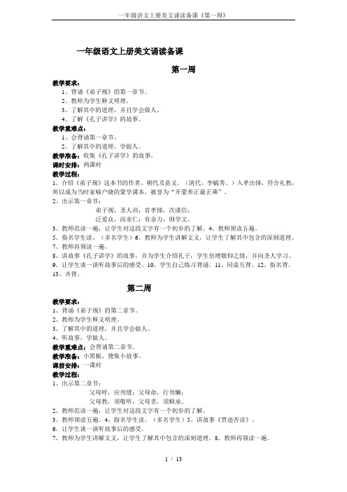 一年级语文上册美文诵读备课《第一周》