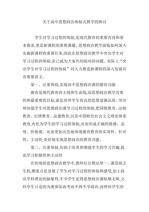 关于高中思想政治体验式教学的探讨