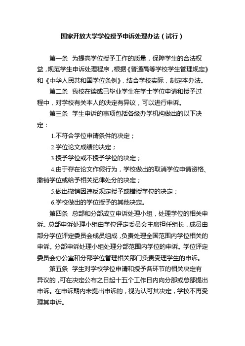 国家开放大学学位授予申诉处理办法试行